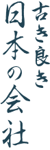 古き良き日本の会社