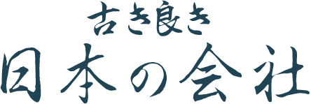 古き良き日本の会社