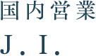 国内営業　Ｊ．Ｉ．