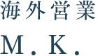 海外営業　Ｍ．Ｋ．